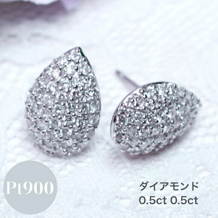 Rakuten - ダイヤモンド 1ct プラチナ スタッド ピアス レディース シンプル パヴェ パヴェ留め ドロップ モチーフ 水滴 スタッドピアス シリコンキャッチ ギフト プレゼント ジュエリー