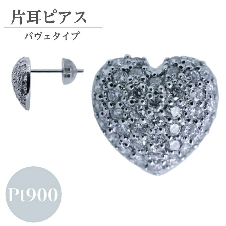Rakuten - 【片側】 ダイヤモンド 0.5ct シングルピアス プラチナ スタッド 片耳 ピアス レディース シンプル パヴェ パヴェ留め ハート モチーフ スタッドピアス シリコンキャッチ ギフト プレゼント ジュエリー