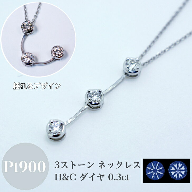 Rakuten - プラチナ ダイアモンド 3ストーン ペンダント ネックレス レディース シンプル H＆C ダイア 0.3カラット 45cm スライド Pt900 箱付き 揺れる 動く チェーン 長さ調節 フリーチェーン ダイヤモンド ダイヤ ファッションジュエリー