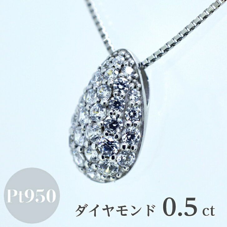 Rakuten - プラチナ ダイアモンド 0.5カラット パヴェ ペンダント ネックレス レディース ドロップモチーフ 水滴 0.5ct ベネチアンチェーン 0.7mm フリーチェーン 45cm アジャスター金具 Pt950 ダイヤモンド ダイヤ ジュエリー