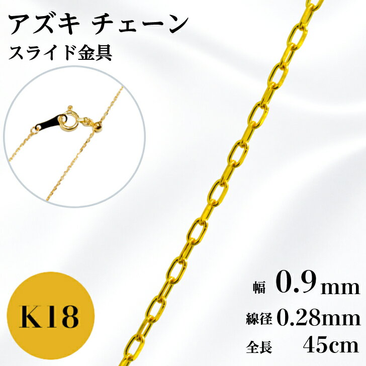 K18 アズキ チェーン ネックレス 45cm 幅 0.9mm 線径0.28mm 小豆 1.3g スライド アジャスタ 鎖 単品 18金 イエローゴールド 0.9 チェーンのみ フリーチェーン ギフト プレゼント 細め 送料無料 箱付き らく輪