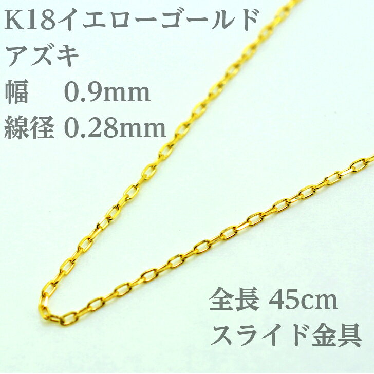 山梨美宝のK18 アズキ チェーン ネックレス 45cm 幅 0.9mm 線径0.28mm 小豆 1.3g スライド アジャスタ 鎖 単品 18金 イエローゴールド 0.9 チェーンのみ フリーチェーン ギフト プレゼント 細め 送料無料 箱付き らく輪｜アングル2