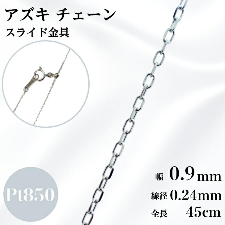 Rakuten - プラチナ アズキ チェーン ネックレス 45cm 幅0.9mm 線径0.24mm 小豆 1.3g スライド アジャスタ 鎖 単品 Pt 0.9 チェーンのみ フリーチェーン ギフト プレゼント 細め 送料無料 箱付き らく輪