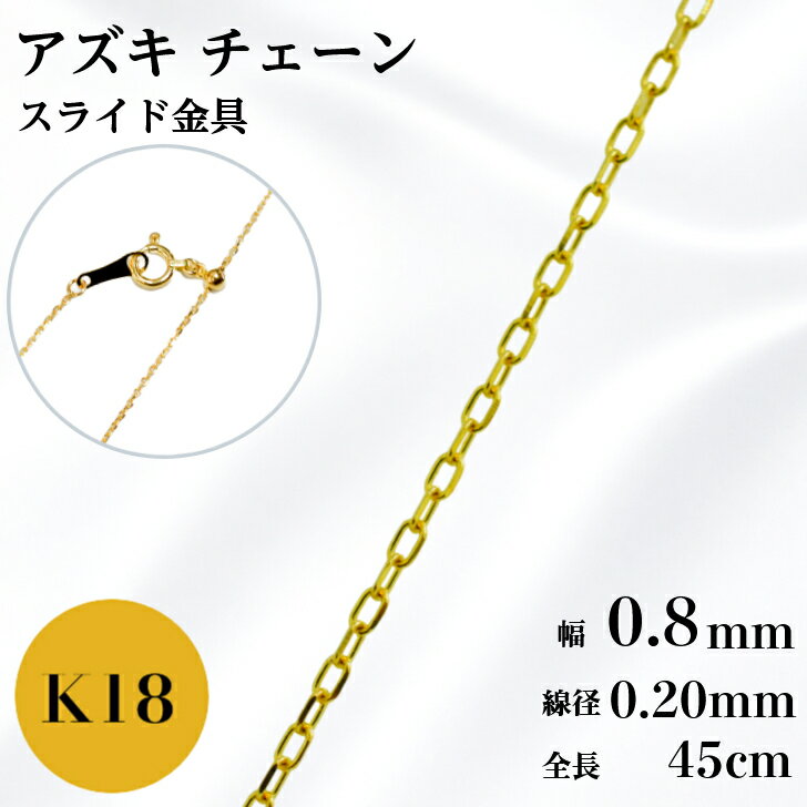 Rakuten - K18 アズキ チェーン ネックレス 45cm 幅 0.8mm 線径0.20mm 小豆 0.8g スライド アジャスタ 鎖 単品 18金 イエローゴールド 0.8 チェーンのみ フリーチェーン ギフト プレゼント 細め 送料無料 箱付き らく輪