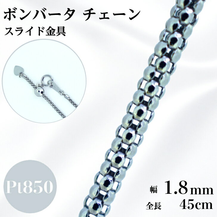 Rakuten - プラチナ ボンバータ チェーン ネックレス 45cm 1.8mm 6.6g スライド アジャスタ 鎖 単品 Pt 1.8 チェーンのみ フリーチェーン ギフト プレゼント 太め 極太 送料無料 箱付き らく輪