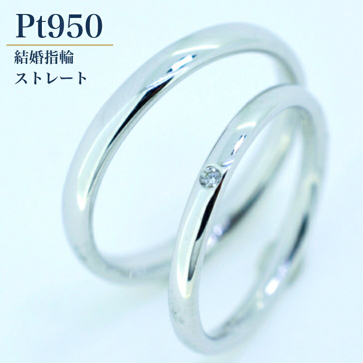 商品情報素材/材質Pt950/ダイアモンドアフターサービス購入後、1年以内はサイズ直し・修理を初回無料にて対応いたします字体筆記体はアルファベット・英数字のみの対応となりますそれ以外の文字があった場合は明朝体にて刻印いたします注意モニター発色の具合により色合いが異なる場合がございます。【2個セット】結婚指輪 ペアリング マリッジリング Pt プラチナ カップル ペア ダイアモンド 0.01カラット ケース 箱付き 送料無料 内石 レーザー刻印 サイズ直し 無料 ギフト プレゼント ダイヤモンド ダイヤ シンプル リング 甲丸 ストレート Pt 一文字 マリッジ Pt950 メンズ レディース M's L's 刻印無料 普段使い 日常使い サマーウェディング 夏婚 七夕婚 5