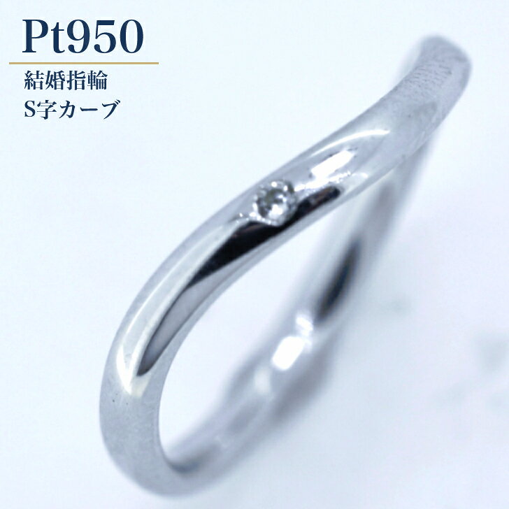 商品情報素材/材質Pt950/ダイアモンドアフターサービス購入後1年間はサイズ直し・修理を初回無料で対応いたします刻印筆記体はアルファベット・英数字のみ対応しておりますそれ以外の文字は明朝体にて刻印いたします注意モニター発色の具合により色合いが異なる場合がございます。【2mm幅】 プラチナ 甲丸 リング 結婚指輪 ペアリング マリッジリング カップル レディース 女性 単品 0.01カラット ハート＆キューピッド ケース 箱付き 内石 レーザー刻印 サイズ直し ギフト プレゼント ダイヤモンド 一粒 ダイヤ シンプル S字 カーブ Pt950 S字カーブ 甲丸リング ダイアモンド マリッジ Pt H&C レディースのみ 女性用 L's ウェーブ ウエーブ Sライン 刻印無料 普段使い 日常使い 送料無料 夏婚 七夕婚 5