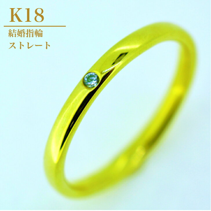 Rakuten - 【2mm幅】 K18 甲丸 リング 結婚指輪 ペアリング マリッジリング ゴールド カップル レディース 女性 単品 ダイアモンド 0.01カラット ケース 箱付き 内石 レーザー刻印 サイズ直し 無料 ギフト プレゼント ダイヤモンド 一粒 ダイヤ シンプル ストレート 甲丸
