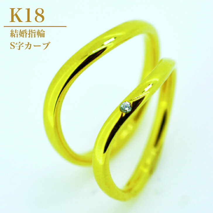Rakuten - 【2個セット】 K18 結婚指輪 ペアリング マリッジリング ゴールド カップル ペア ダイアモンド 0.01カラット ケース 箱付き 送料無料 内石 レーザー刻印 サイズ直し 無料 ギフト プレゼント ダイヤモンド ダイヤ シンプル リング 甲丸 S字 カーブ