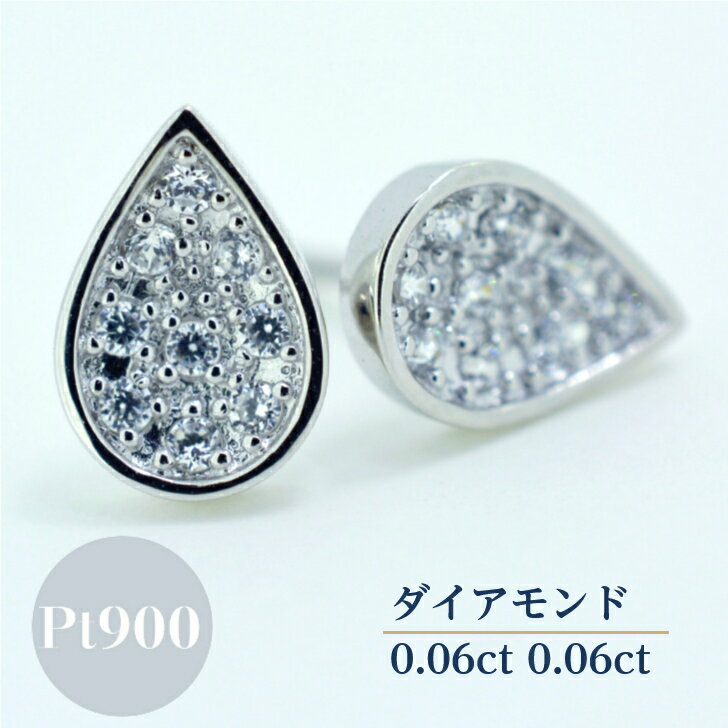 Rakuten - ダイヤモンド 0.1ct プラチナ スタッド ピアス レディース シンプル ツメ留め ドロップ モチーフ 雫 しずく 水滴 スタッドピアス シリコンキャッチ ギフト プレゼント ジュエリー