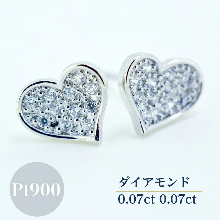 Rakuten - ダイヤモンド 0.1ct プラチナ スタッド ピアス レディース シンプル ツメ留め ハート モチーフ スタッドピアス シリコンキャッチ ギフト プレゼント ジュエリー