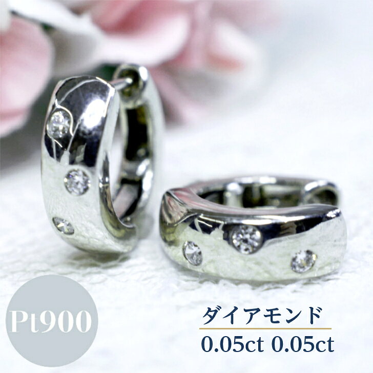 ダイヤモンド 0.1ct プラチナ フープ ピアス レディース シンプル 中折れ バネ式 フープピアス ギフト プレゼント ジュエリー