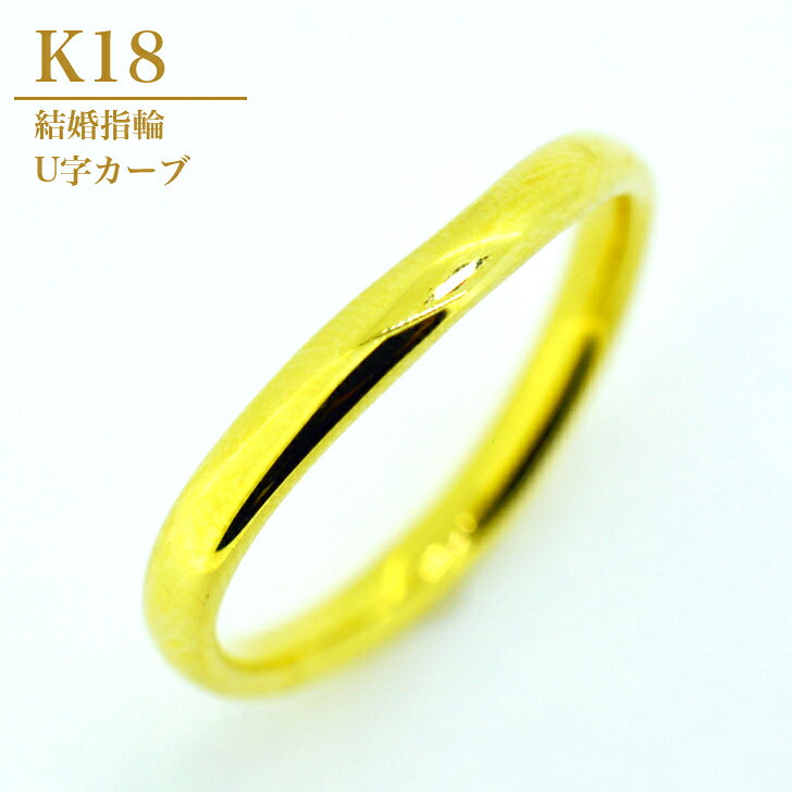 【2.5mm幅】 K18 甲丸 リング 結婚指輪 ペアリング マリッジリング ゴールド カップル メンズ 男性 単品 ケース 箱付き 送料無料 内石 レーザー刻印 サイズ直し 無料 ギフト プレゼント シンプル U字 カーブ 入籍準備