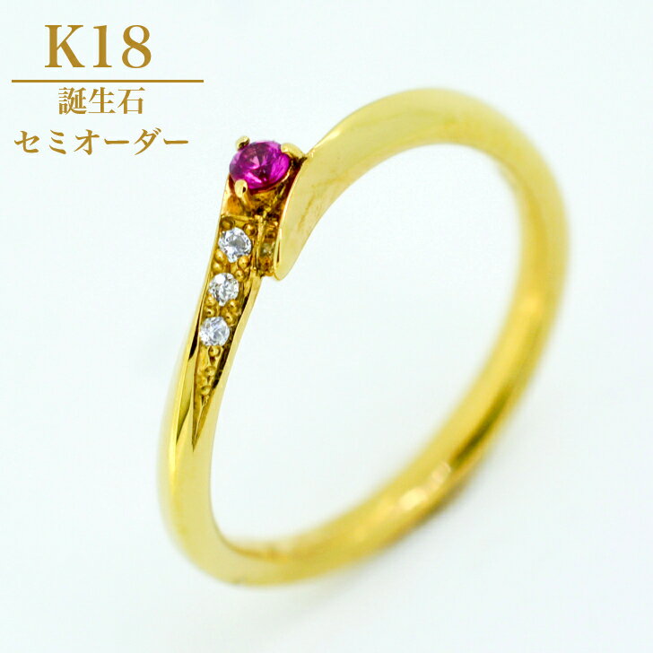 【誕生石】 K18 レディース ファッション リング 重ね付け ジュエリー 指輪 ゴール...