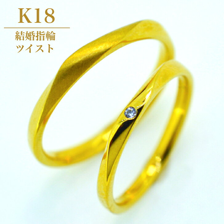 商品情報素材/材質K18/ダイアモンドアフターサービス購入後1年以内は、サイズ直し・修理を初回無料にて対応いたします字体筆記体はアルファベット・英数字のみ対応しておりますそれ以外の文字があった場合は明朝体にて刻印いたします注意モニター発色の具合により色合いが異なる場合がございます。【2個セット】 K18 結婚指輪 ペアリング マリッジリング 平打ち ゴールド カップル ペア ダイアモンド 0.01カラット ギフト プレゼント ケース 箱付き 配送無料 内石 レーザー刻印 サイズ直し 無料 ダイヤモンド ダイヤ シンプル リング 内甲丸 ツイスト 18金 ひねり 捻じり マリッジ YG イエローゴールド PG ピンクゴールド メンズ レディース M's L's 刻印無料 普段使い 日常使い サマーウェディング 夏婚 七夕婚 5