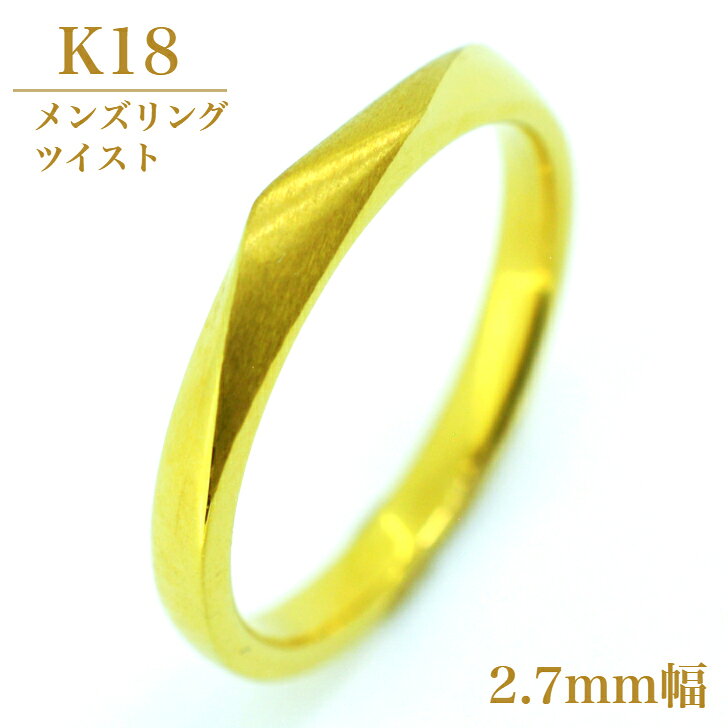 商品情報素材/材質K18アフターサービス購入後、1年以内はサイズ直し・修理を初回無料にて対応いたします字体筆記体はアルファベット・英数字のみの対応となりますそれ以外の文字があった場合は明朝体にて刻印いたします注意モニター発色の具合により色合いが異なる場合がございます。【2.7mm幅】 K18 結婚指輪 ペアリング マリッジリング ツイスト メンズ 男性 単品 ケース 箱付き 送料無料 内石 レーザー刻印 サイズ直し 無料 ギフト プレゼント シンプル リング 平打ち 内甲丸 18金 ひねり ねじり 一文字 ストレート マリッジ YG イエローゴールド PG ピンクゴールド メンズのみ 男性用 M's 刻印無料 全周デザイン 普段使い 日常使い 夏婚 七夕婚 5