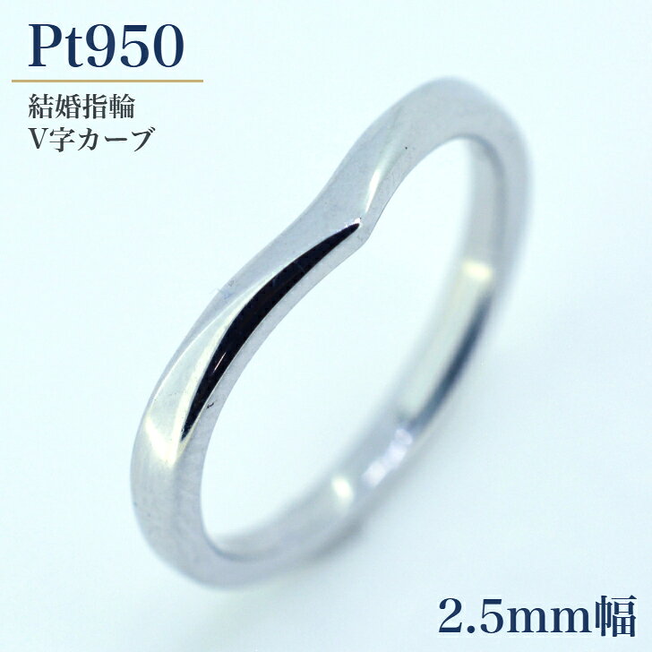 商品情報素材/材質Pt950アフターサービス購入後1年以内はサイズ直し・修理を初回無料にて対応します字体について筆記体はアルファベット・英数字のみ対応しておりますそれ以外の文字は明朝体にて刻印いたします注意モニター発色の具合により色合いが異なる場合がございます。【2.5mm幅】 プラチナ 結婚指輪 ペアリング マリッジリング V字 シェブロンリング レディース 女性 単品 リング 平打ち ファッションリング Pt カップル ケース 箱付き 送料無料 内石 レーザー刻印 サイズ直し 無料 ギフト プレゼント シンプル 内甲丸 Pt950 シェブロン Vライン 平打ちリング マリッジ L's 刻印無料 普段使い 日常使い 定番 秋婚 オータムウェディング 5