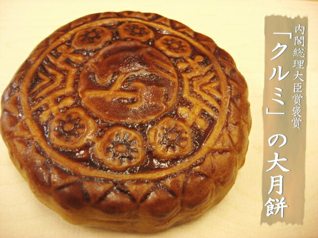 お待たせしました!販売再開です内閣総理大臣賞褒賞の胡桃大月餅横浜中華街きっての名店、頂好さんの月餅です。塩クルミの塩味と白餡のほんのり甘みがたまりません