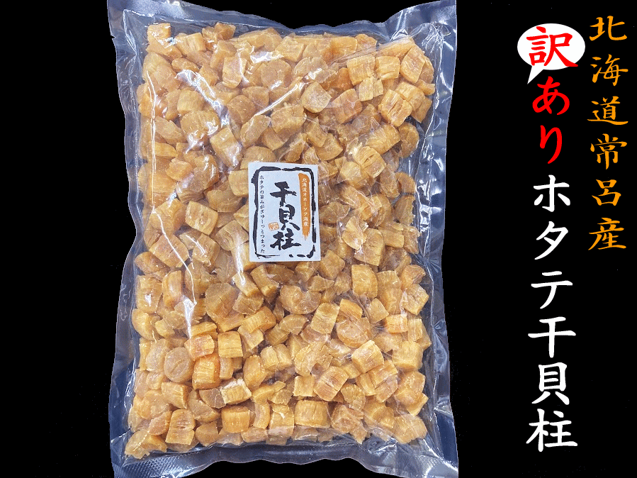 新物入荷 今回大きめ【送料無料】訳あり 北海道 北見市 常呂町 ホタテ 干貝柱 200g オホーツク海 サロマ湖 ホタテ養…