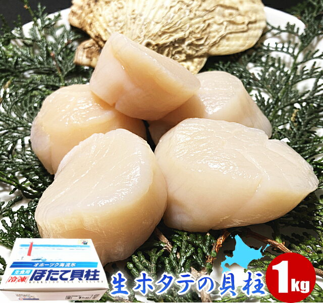 緊急入荷【正規品】生ほたて貝柱1kg (30粒～50粒) 刺身 生ホタテ IQF 急速冷凍でお届け 北海道 オホーツク海 常呂町…