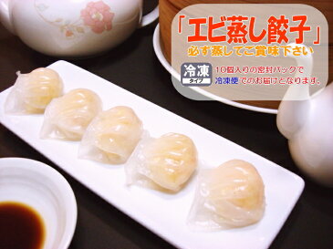 『絶品!エビ蒸し餃子10個パック』(絶品のハーカオです♪)横浜中華街でもお馴染みにして、点心の最高傑作のひとつ☆プリップリのホワイトエビにエビのすり身と、エビ三昧♪【RCP】