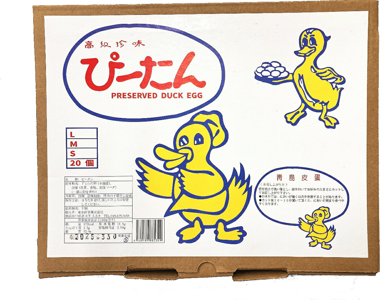 【最安値に挑戦】青島ピータン Lサイズ20粒入り賞味期限2026年7月 関東送料660円 チンタオピータン 青島皮蛋 Lサイズ 20個入り 中国産 最安値 関東以外送料820円(沖縄除く)クール便と同梱時は受注後送料加算 【おうち中華】【RCP】
