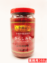 李錦記 からしみそ(ニンニク入り) 蒜蓉辣椒醤 業務用 368g 激安 リキンキ LEE KUM KEE 香港 【おうち中華】