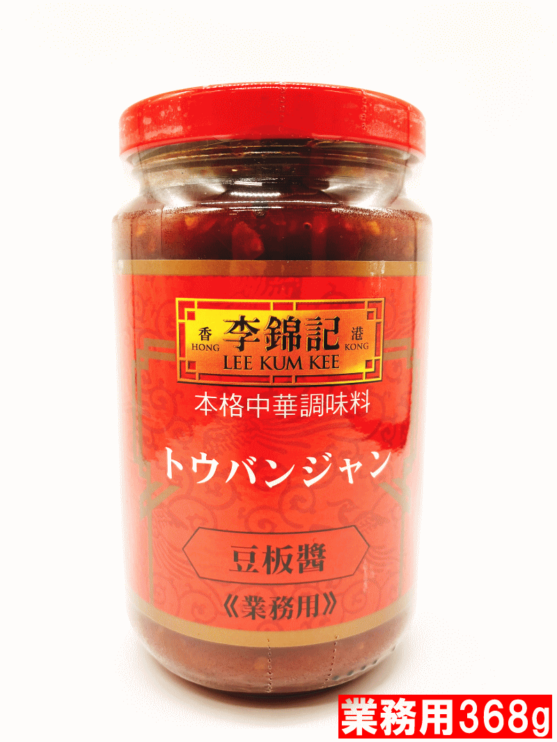 李錦記 豆板醤 トウバンジャン とうばんじゃん 業務用 368g 激安 リキンキ LEE KUM KEE 香港 【おうち中華】