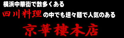 横浜中華街通り ギフトでも大好評中! 四川料理専門店の「麻婆豆腐の素」4人前&「坦々麺の素」4人前入り行列のできる四川専門店味をお届け【おうち中華】【RCP】 画像2
