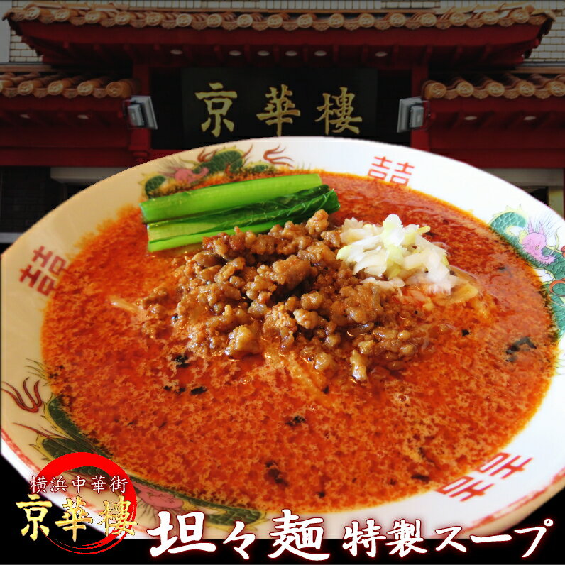 横浜中華街 四川料理 専門店 京華樓 坦々麺 スープの素 行列 タンタンメン 特製 タンタン麺 お土産 2パックまでネコポス送料300円