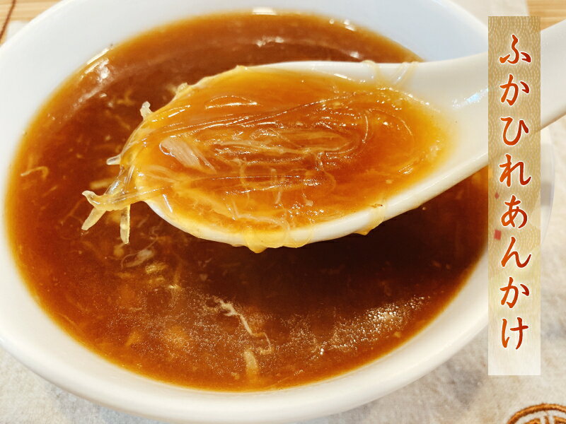 国産ふかひれあんかけ 贅沢 スープ 50g 100g 山盛り フカヒレ サンツ 鰭 ヨシキリ鮫 金糸 極上 高級 中華 ギフト 自分へのご褒美 食品 ふかひれラ...