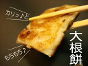 大根から作った大根餅6枚入り大根の繊維を大切に香腸(ソーセー...