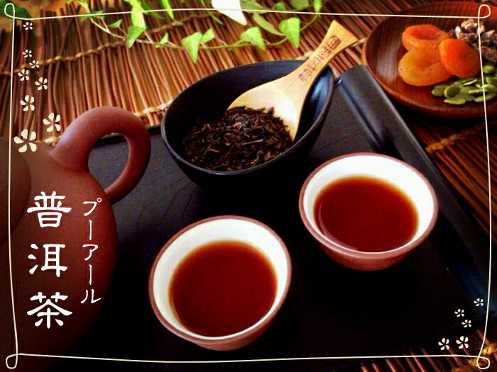 プーアル茶 100g 独特な土の香りが心地よい プーアール茶