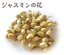 沢山のご要望にお応えして再入荷しました！ジャスミンの花茶50g入り ジャスミンの白い花だけの花茶です※1個〜2個のご注文はメール便配送メール便対応の他商品と同梱可(合計2個まで)メール便は代引不可【全商品同梱可】【おうち中華】【RCP】05P03Sep16