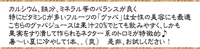 【2ケースで送料無料】台湾「黒松」グァバジュース24缶入りネクター系のとろ〜っとしたさわやかなグァバジュース♪暑〜い夏にはコレ！是非お試し下さい 黒松芭樂汁24缶入り【おうち中華】【RCP】05P03Sep16