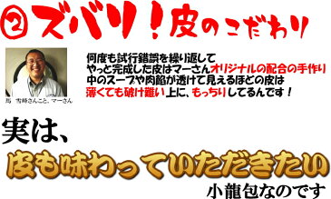 マーさんの小龍包10個入り当店スタッフ一押し！「スープ」と「皮」にこだわった小龍包です【RCP】