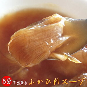 5分で出来上がり！とろける濃厚ふかひれスープ横浜中華街通りのフカヒレ姿のスープがさらに美味しく、さらにトロトロのふかひれスープで、しかも、たったの5分で出来上がり♪【RCP】