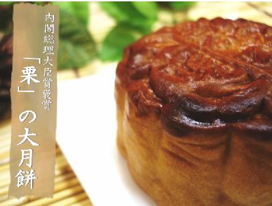 お待たせしました！販売再開です【送料無料】栗子大月餅8個特割セット【内閣総理大臣賞褒賞の栗子大月餅】栗餡たっぷりの大きな月餅（ゲッペイ）栗子大月餅【RCP】