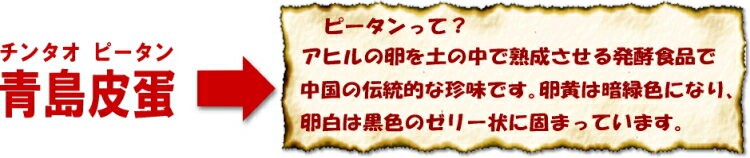 【最安値に挑戦】青島ピータン Lサイズ20粒入り 関東送料660円 チンタオピータン 青島皮蛋 Lサイズ 20個入り 中国産 最安値 関東以外送料820円（沖縄除く）クール便と同梱時は受注後送料加算　【おうち中華】【RCP】 2