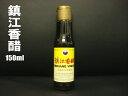 横浜中華街通り ■商品名 鎮江香酢 ■内容量・サイズ 150ml ■原材料 水・もち米・食塩 ■賞味期限 詳細は商品に記載 ■保存方法 常温保存（高温多湿を避け直射日光の当たらない所で保管してください。)開封後はお早めにお召し上がり下さい。 ■送料 関東660円、関東以外820円（※沖縄県へは別途追加送料がかかります。） 　　　 ■配送形態 ヤマト運輸・佐川急便(常温便のみ)※クール便商品とは同梱出来ませんのでご注意下さい。⇒詳しくはこちらこの黒酢にたっぷり含まれるアミノ酸は、血液をサラサラにし、 食事で摂取した油をエネルギーとして燃焼させやすくするので 体内に脂肪が残りにくくなります。 黒酢ドリンク、黒酢酢豚、鶏唐揚げの甘酢あんや肉団子の黒酢あんの 餃子の付けダレや水餃子にかけてお使いください。