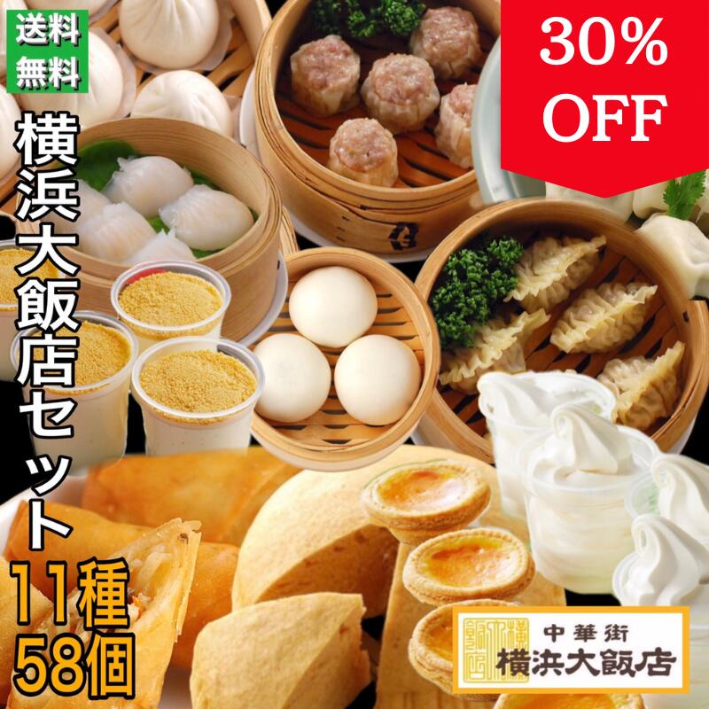 ＼大飯店 中華セット (11種58個)／ 中華 点心 セット