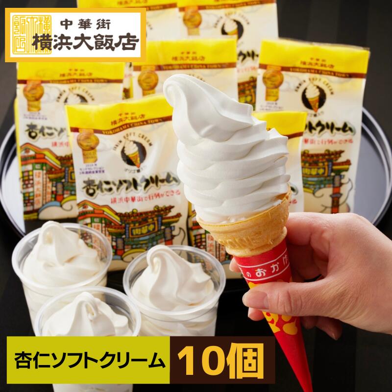 ＼ 杏仁 ソフトクリーム ( 10個 セット) ／ アイス 