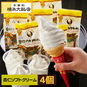 杏仁 ソフトクリーム ( 4個 セット) アイス クリーム ギフト 高級 杏仁豆腐 アイスクリーム お取り寄せグルメ スイーツ 絶品 お取り寄せスイーツ 送料無...