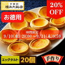お得用 エッグタルト 20個入り 個包装 タルト 小さめ 中華菓子 中華スイーツ お取り寄せグルメ スイーツ 絶品 お取り寄せスイーツ 送料無料 デザート プレ...