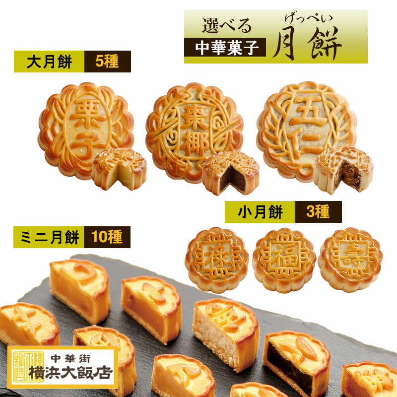 大月餅 豆沙（黒あん） | 敬老の日 中秋 節 内祝 お返し 内祝い お菓子 ギフト プレゼント お供え お菓子 聘珍樓 聘珍楼 個包装 帰省土産 横浜 お土産 お取り寄せ ギフト お返し 御年賀 中華街 中国 香港 月餅 月餅