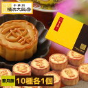 華月餅 ミニ 月餅 ギフト 10種 各1個 (合計10個入り)詰め合わせ 箱入り げっぺい 中華菓子 中華 スイーツ 焼き菓子 お取り寄せグルメ 絶品 お取り寄せスイーツ デザート プレゼント 詰め合わせ 横浜中華街 よりお届け! 通常