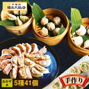 おかずセットA 中華セット (5種41個) 中華 点心 セット 冷凍 ギフト 飲茶セット 点心セット 中華料理 中華惣菜 フカヒレ ギョウザ 餃子 焼小籠包 焼...