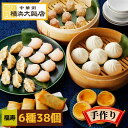 福寿 中華セット (6種38個) 中華 点心 セット 冷凍 ギフト 飲茶セット 点心セット 中華料理 中華惣菜 豚まん ぶたまん 肉まん にくまん 焼売 シュウ...