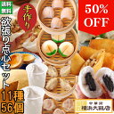 欲張り 点心セット (11種56個) 中華 点心 セット 冷凍 ギフト 飲茶セット 中華セット 中華料理 中華総菜 杏仁 ソフトクリーム 豚まん 肉まん 焼売 シュウマイ 餃子 春巻 マーラーカオ お取り寄せ 冷凍 グルメ 横浜中華街