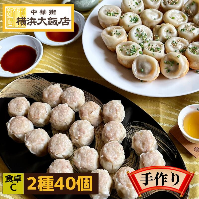 食卓の味セットC 中華セット (2種40個) 横浜中華街 小籠包 中華 点心 セット 冷凍 ギフト 飲茶セット 点心セット 中華料理 中華惣菜 焼売 シュウマイ...